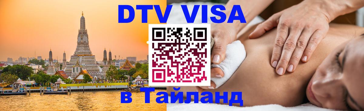 Visa в Таиланд 