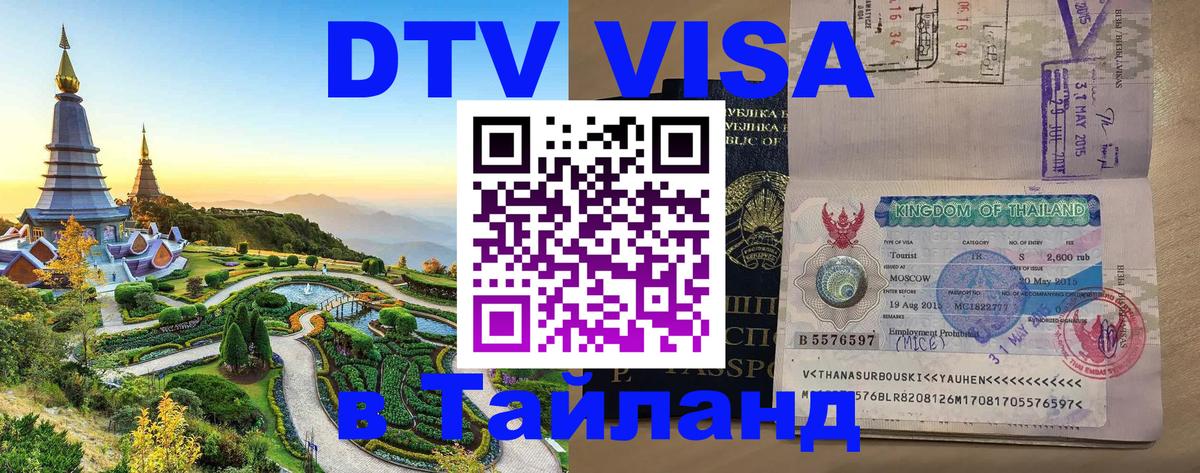 Цены на DTV визу в Таиланд — пакеты услуг, достаточно даже паспорта - Мытищи  19.11.2025 
