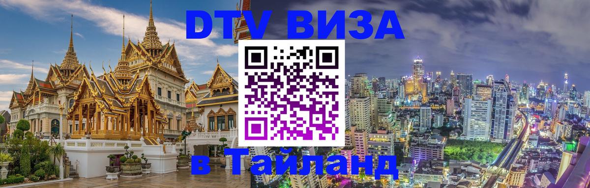 Visa в Таиланд Мытищи 